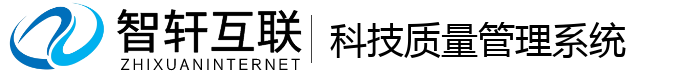科技质量管理系统